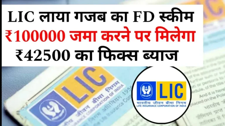 LIC FD Scheme 2025